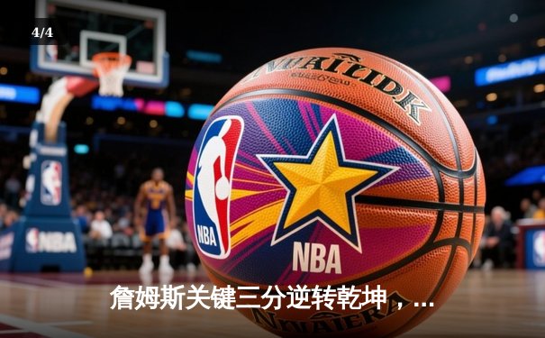 詹姆斯关键三分逆转乾坤，湖人加时险胜勇士挺进西决 - 4