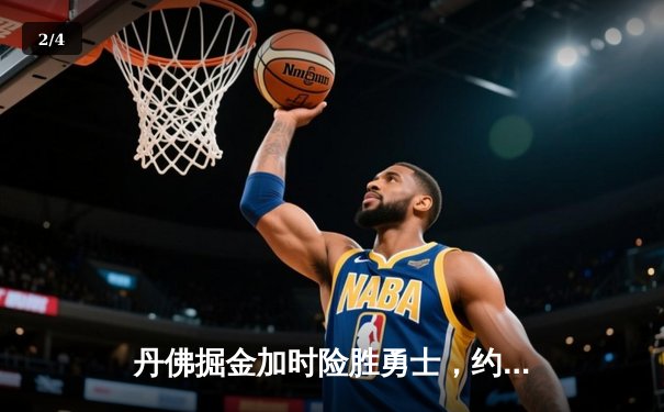 丹佛掘金加时险胜勇士，约基奇全能三双统治攻防 - 2