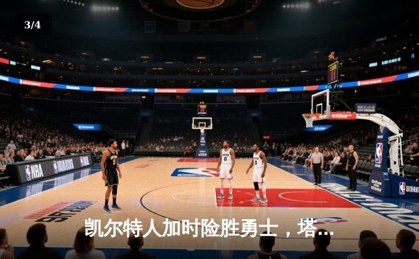 凯尔特人加时险胜勇士，塔图姆44分创赛季新高 - 3