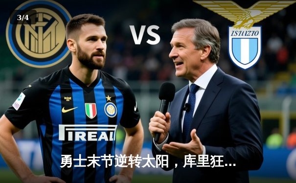 勇士末节逆转太阳，库里狂砍41分引领关键攻势 - 3