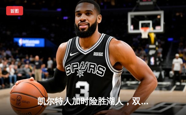 凯尔特人加时险胜湖人，双探花合砍60分引领逆转