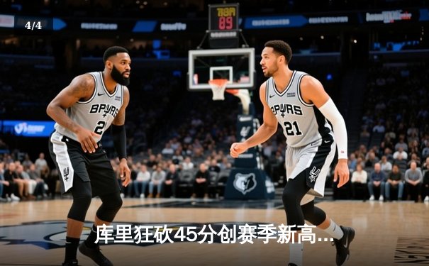 库里狂砍45分创赛季新高，勇士末节逆转险胜凯尔特人 - 4