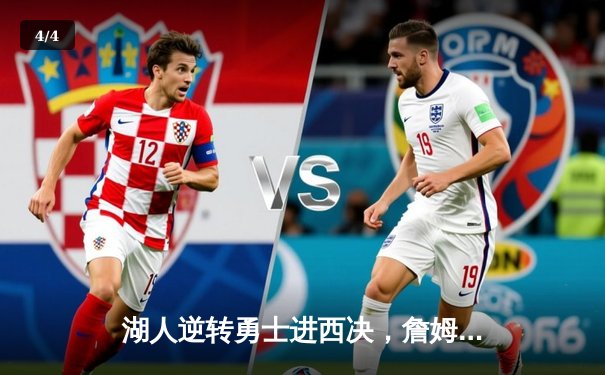 湖人逆转勇士进西决，詹姆斯三双戴维斯关键封盖锁定胜局 - 4