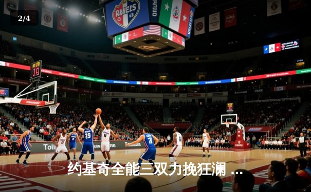 约基奇全能三双力挽狂澜 掘金加时险胜森林狼扳平系列赛 - 2