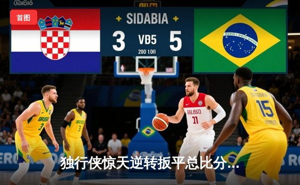 独行侠惊天逆转扳平总比分，东契奇三双闪耀西部决赛