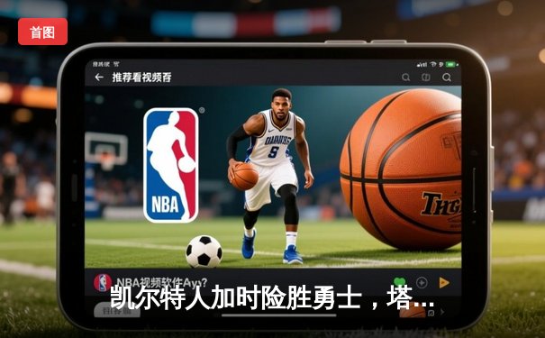 凯尔特人加时险胜勇士，塔图姆44分创赛季新高