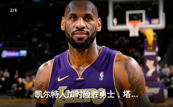 凯尔特人加时险胜勇士，塔图姆44分创赛季新高 - 2