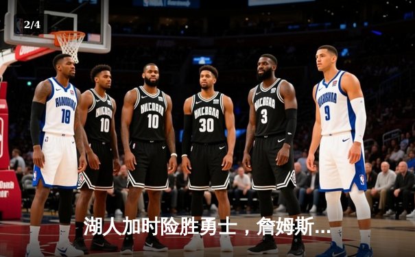 湖人加时险胜勇士，詹姆斯三双带领球队挺进西决 - 2