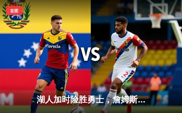 湖人加时险胜勇士，詹姆斯三双领衔西部焦点战