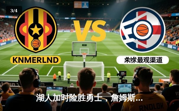 湖人加时险胜勇士，詹姆斯三双领衔西部焦点战 - 3