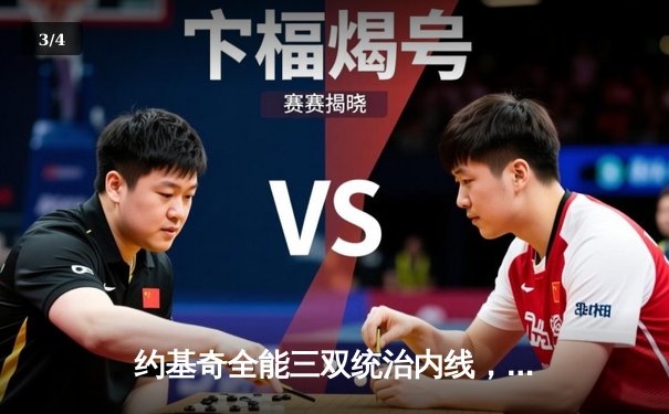 约基奇全能三双统治内线，掘金加时鏖战逆转凯尔特人锁定季后赛席位 - 3