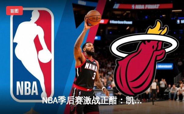 NBA季后赛激战正酣：凯尔特人险胜雄鹿，塔图姆狂砍42分率队扳平大比分