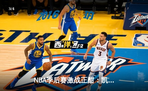 NBA季后赛激战正酣：凯尔特人险胜雄鹿，塔图姆狂砍42分率队扳平大比分 - 3