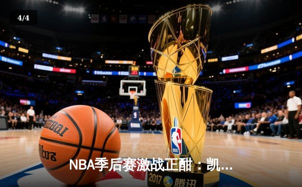 NBA季后赛激战正酣：凯尔特人险胜雄鹿，塔图姆狂砍42分率队扳平大比分 - 4