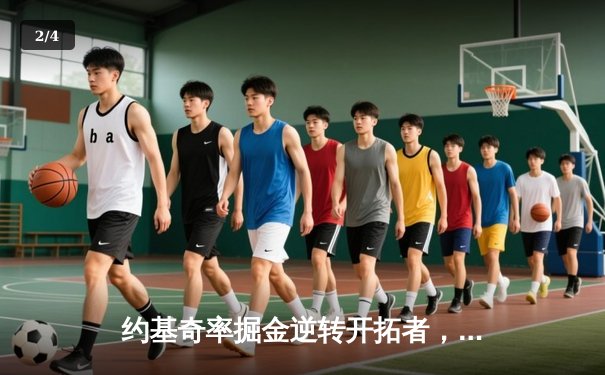 约基奇率掘金逆转开拓者，末节狂飙锁定西部第三 - 2