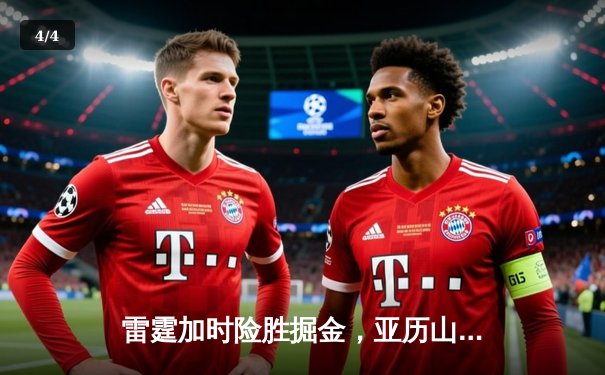 雷霆加时险胜掘金，亚历山大狂砍40+率队逆转 - 4