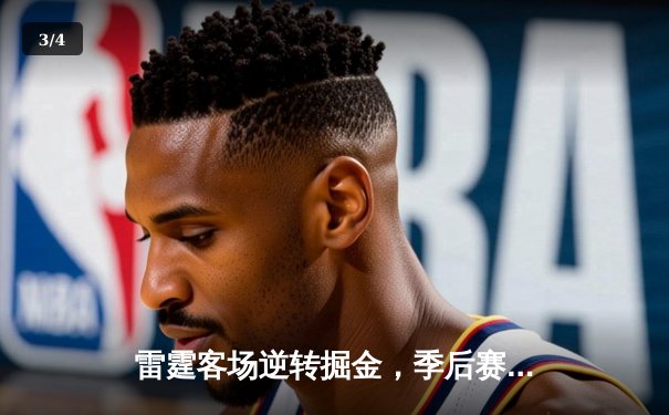 雷霆客场逆转掘金，季后赛悬念再起 - 3