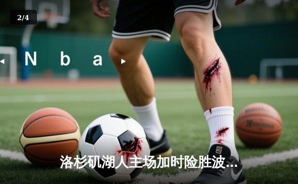 洛杉矶湖人主场加时险胜波士顿凯尔特人，詹姆斯砍下三双率队终结三连败 - 2