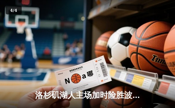 洛杉矶湖人主场加时险胜波士顿凯尔特人，詹姆斯砍下三双率队终结三连败 - 4