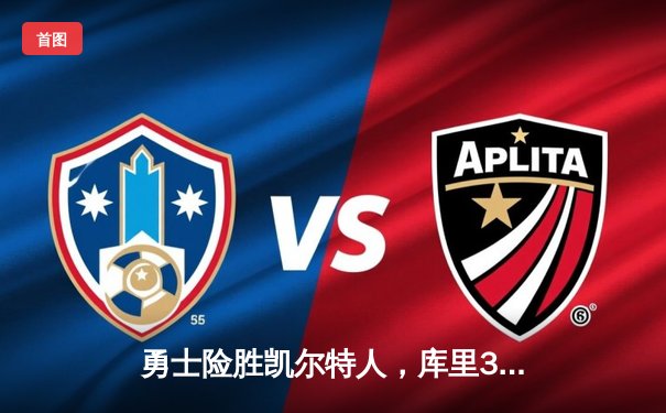 勇士险胜凯尔特人，库里37分率队捍卫主场