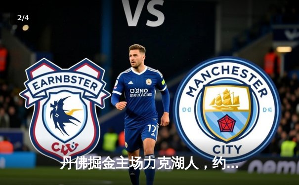 丹佛掘金主场力克湖人，约基奇全能三双锁定胜局 - 2