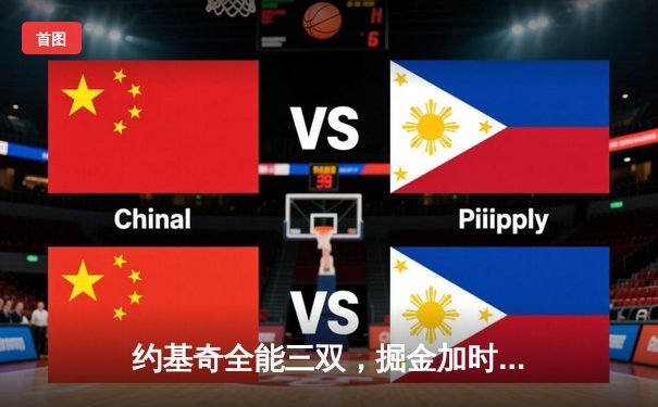 约基奇全能三双，掘金加时力擒绿军，锁定季后赛关键席位